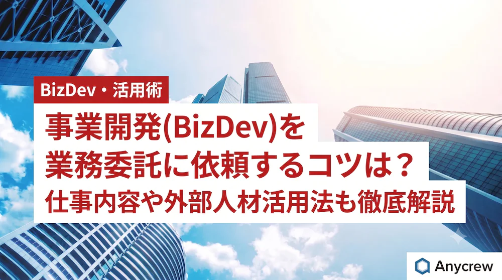 事業開発（BizDev）を業務委託するコツ｜仕事内容や外部人材の活用方法も解説